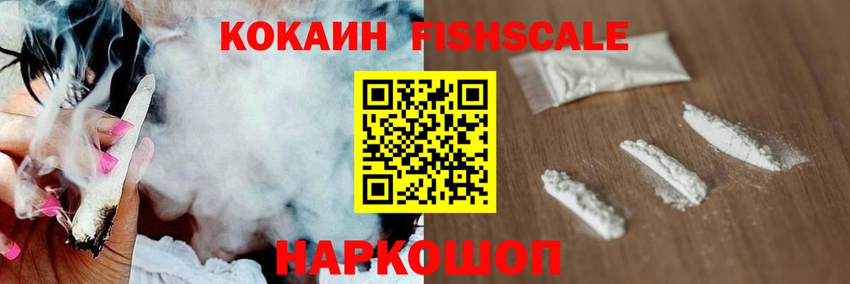 Кокаин FishScale Богородск